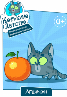 Котькино детство. Апельсин litnet.com