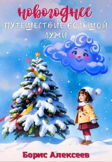 Новогоднее путешествие Большой Лужи litnet.com