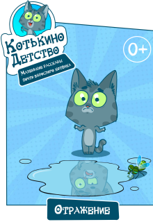 Котькино детство. Отражение litnet.com