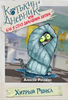 Котькин дневник, или Как я стал домашним котом? Хитрый Генка litnet.com