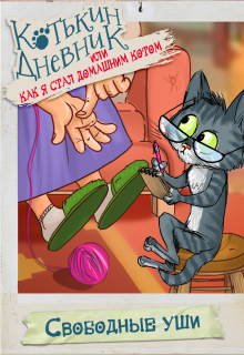 Котькин дневник, или Как я стал домашним котом? Уши litnet.com