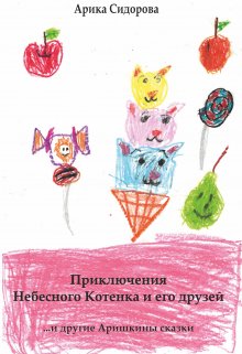 Приключения Небесного Котенка и его друзей litnet.com