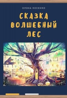 Сказка "Волшебный лес" litnet.com