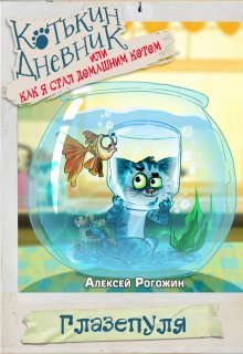 Котькин дневник, или Как я стал домашним котом? Глазепуля litnet.com