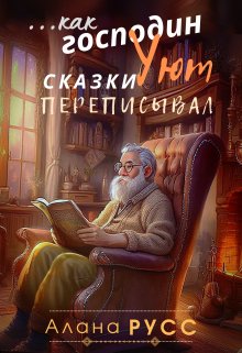 ..как господин Уют сказки переписывал litnet.com