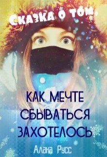 Сказка о том, как Мечте сбываться захотелось litnet.com