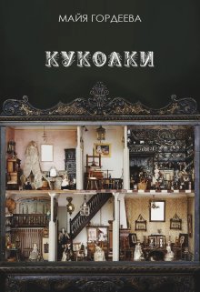 Куколки litnet.com