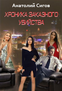 Хроника заказного убийства litnet.com