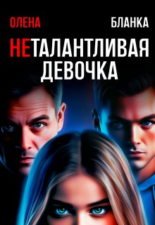Неталантливая девочка litnet.com