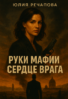 Руки Мафии Сердце Врага litnet.com