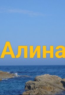 Алина или пощечин мало не бывает? litnet.com