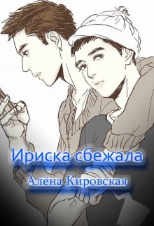 Ириска сбежала litnet.com