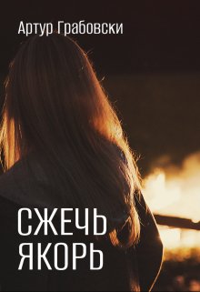 Сжечь якорь litnet.com