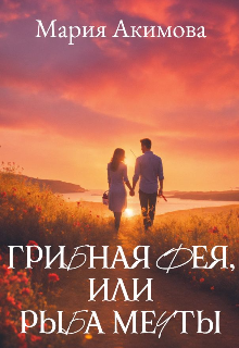 Грибная фея, или Рыба мечты litnet.com
