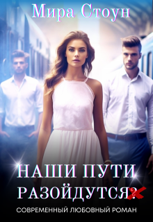 Наши пути разойдутся litnet.com