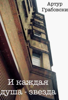 И каждая душа - звезда litnet.com
