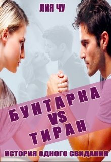 Бунтарка и тиран. История одного свидания litnet.com