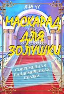 Маскарад для Золушки litnet.com
