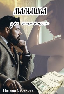 Малышка за миллион litnet.com