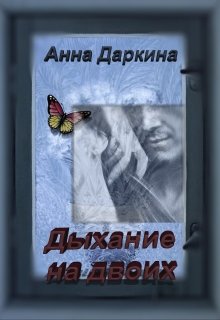 Дыхание на двоих litnet.com