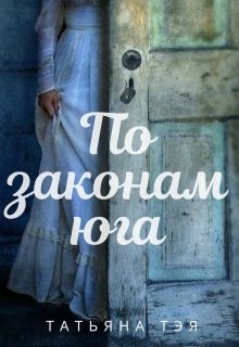 По законам юга litnet.com