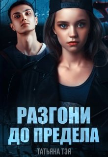 Разгони до предела litnet.com