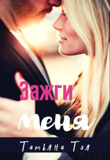 Зажги меня litnet.com