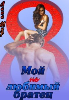 Мой (не)любимый братец litnet.com