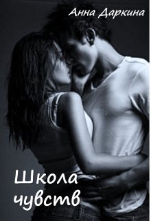Школа чувств litnet.com