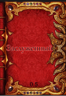 Заслуженный litnet.com
