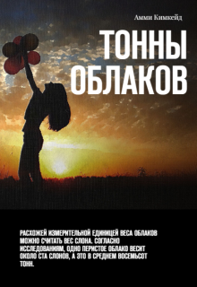 Тонны облаков litnet.com