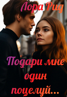 Подари мне один поцелуй... litnet.com