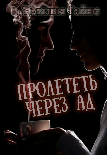 Пролететь через ад litnet.com