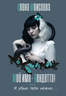 Моё имя - Вендетта или Я убью тебя нежно litnet.com