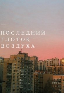 Последний Глоток Воздуха litnet.com
