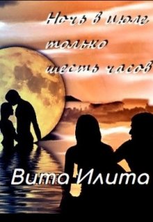 Ночь в июле только шесть часов litnet.com