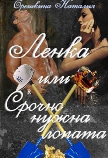 Ленка, или Срочно нужна лопата. litnet.com