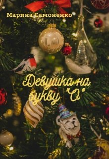 Девушка на букву "О" litnet.com