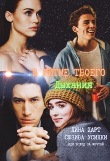 В ритме твоего дыхания litnet.com