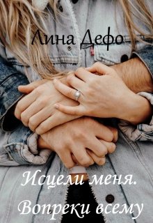 Исцели меня. Вопреки всему litnet.com