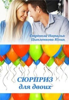 Сюрприз для двоих litnet.com