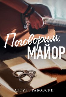 Поговорим, майор litnet.com