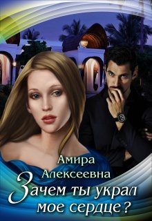 Зачем ты украл мое сердце? litnet.com