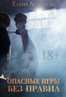 Опасные игры без правил litnet.com