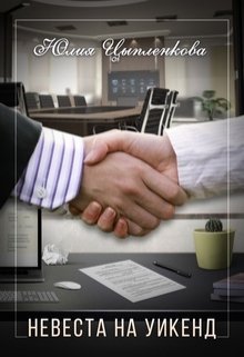 Невеста на уикенд litnet.com