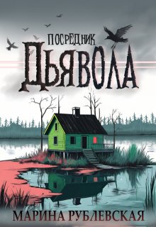Посредник Дьявола litnet.com
