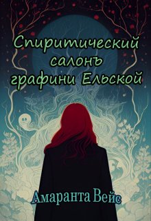 Спиритический салонъ графини Ельской litnet.com