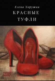 Красные туфли litnet.com