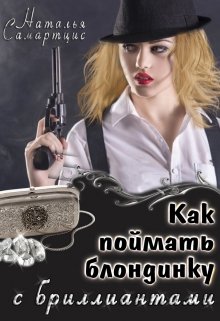 Как поймать блондинку с бриллиантами litnet.com