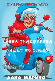 Анна Тимофеевна идёт по следу litnet.com
